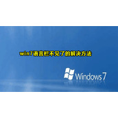 Win7语言栏修复方法