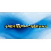 打开程序弹出win10商店界面解决方法