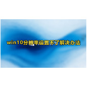 Win10分辨率设置不了解决办法