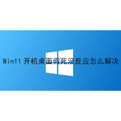 Win11开机桌面假死没反应怎么解决