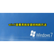 Win7查看系统安装时间的方法