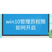 Win10管理员权限如何获取