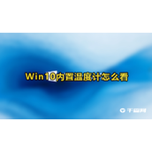 Win10内置温度计怎么查看
