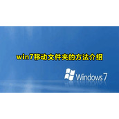 Win7移动文件夹的方法