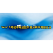 win10笔记本外接显示器分辨率怎么调