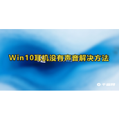 Win10耳机没有声音解决方法
