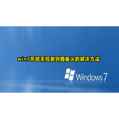 Win7没检测到摄像头解决方法