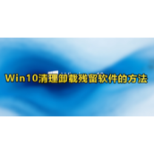 Win10清理卸载残留软件