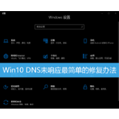 Win10系统DNS未响应