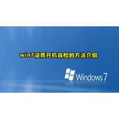 Win7设置开机自检教程