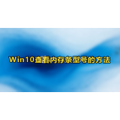 win10查看内存条型号