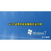 win7环境变量设置方法