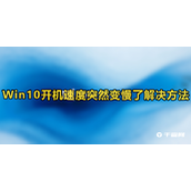 Win10开机速度慢的解决办法