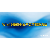 win10操作中心不见了怎么办