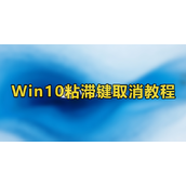 win10取消粘滞键设置