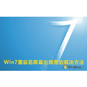 Win7重装后屏幕出现黑边恢复方法