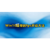 win10自带显示fps怎么开