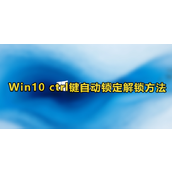Win10ctrl键自动锁定教程