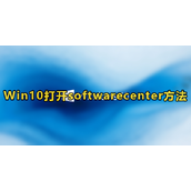 Win10打开softwarecenter教程