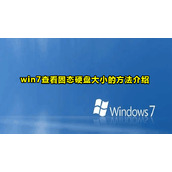 Win7查看电脑固态硬盘大小教程