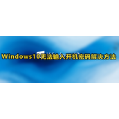Win10无法输入开机密码如何解决