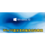 win10开启蓝牙支持服务启动