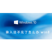Win8输入法不见了恢复方法