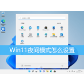 Win11夜间模式打开方法