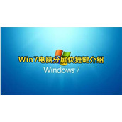 Win7电脑分屏快捷键