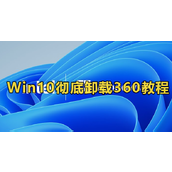 win10卸载360安全卫士的方法