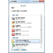 U盘不能自动播放文件解决方法