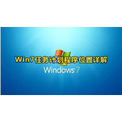 Win7任务计划程序打开方法