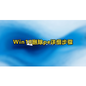 Win10删除pe系统