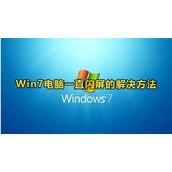 Win7闪屏处理方法