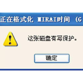 U盘被写保护最简单解除方法