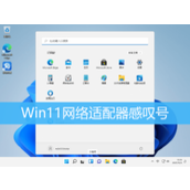 Win11网络适配器感叹号