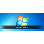 U盘安装win7系统教程图解