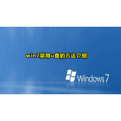 win7禁用u盘教程