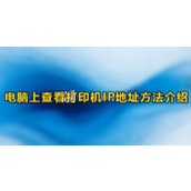 win10打印机ip地址哪里看