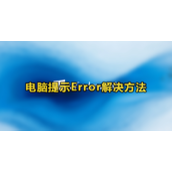 win7提示Error解决方法