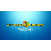 windows7定时锁屏设置