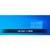U盘安装win10系统全程图解