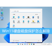 Win11取消硬盘磁盘保护教程