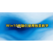 Win10只使用独立显卡教程