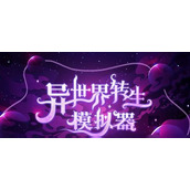 《异世界转生模拟器》修仙者有什么条件