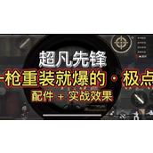 超凡先锋入门技巧和打金搬砖攻略