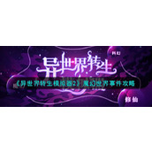 《异世界转生模拟器2》魔幻世界事件攻略