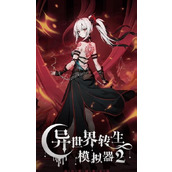 异世界转生模拟器2攻略大全