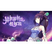 异世界转生模拟器修仙世界攻略详解