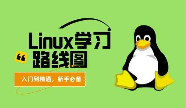 Linux云计算学习路线图(新手必备,从入门到精通)